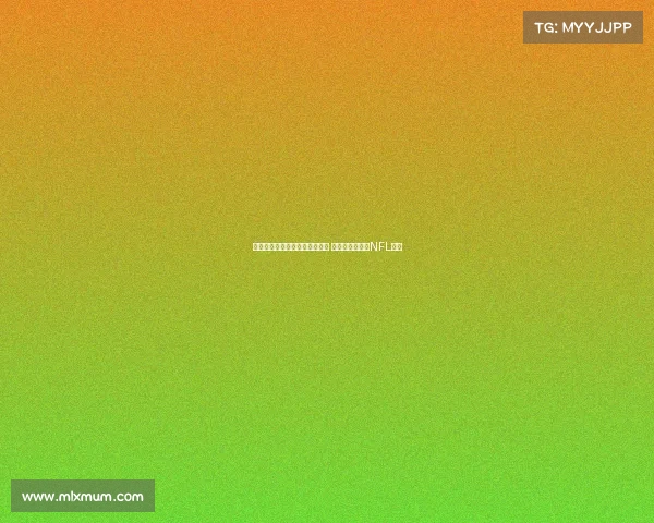 马卡报道:伯纳乌球场改造完工 将迎西班牙首场NFL比赛 马卡报道:伯纳乌球场改造完工 将迎西班牙首场NFL比赛