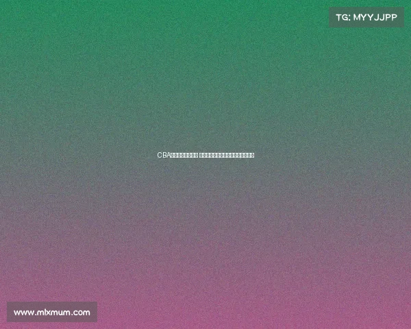 CBA联赛引起国际关注 外媒聚焦中国篮球发展与影响力提升